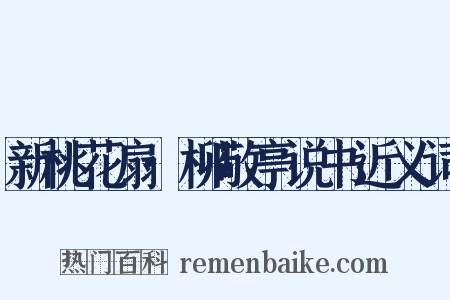 新桃花扇·柳敬亭说书近义词是什么意思的图片